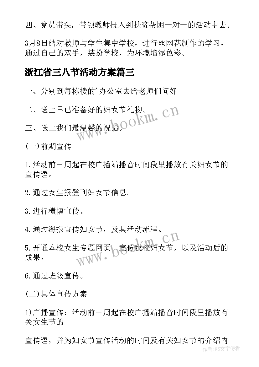 2023年浙江省三八节活动方案 三八节活动方案(实用8篇)