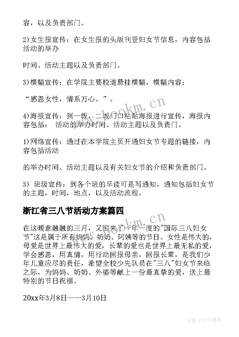 2023年浙江省三八节活动方案 三八节活动方案(实用8篇)