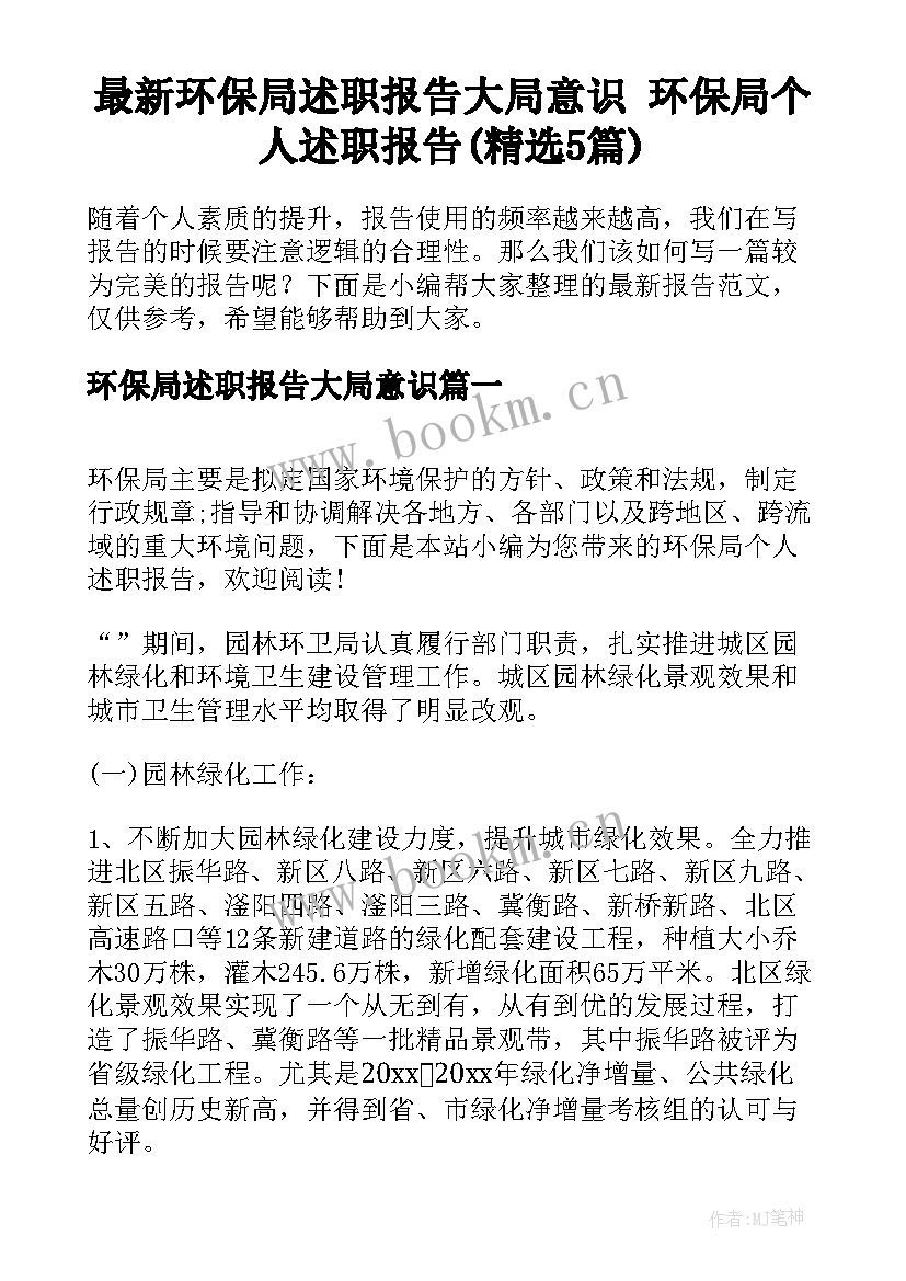 最新环保局述职报告大局意识 环保局个人述职报告(精选5篇)