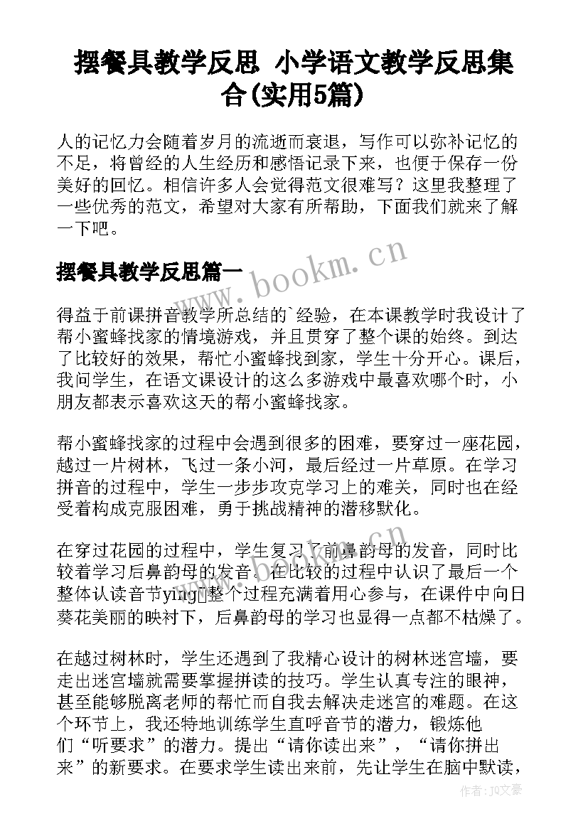 摆餐具教学反思 小学语文教学反思集合(实用5篇)