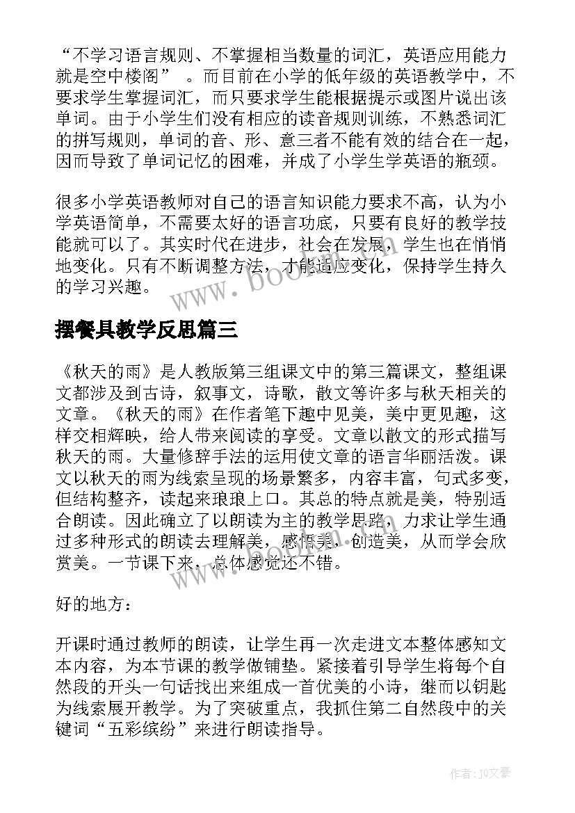 摆餐具教学反思 小学语文教学反思集合(实用5篇)