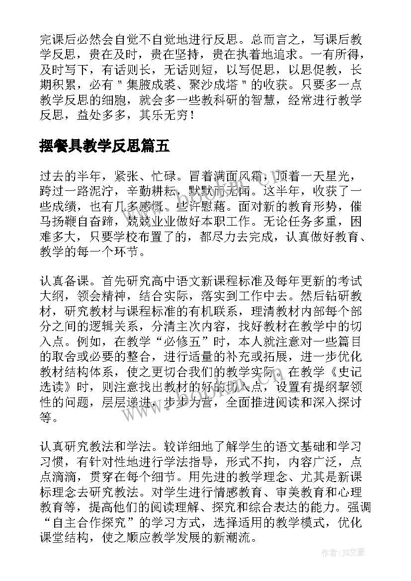 摆餐具教学反思 小学语文教学反思集合(实用5篇)