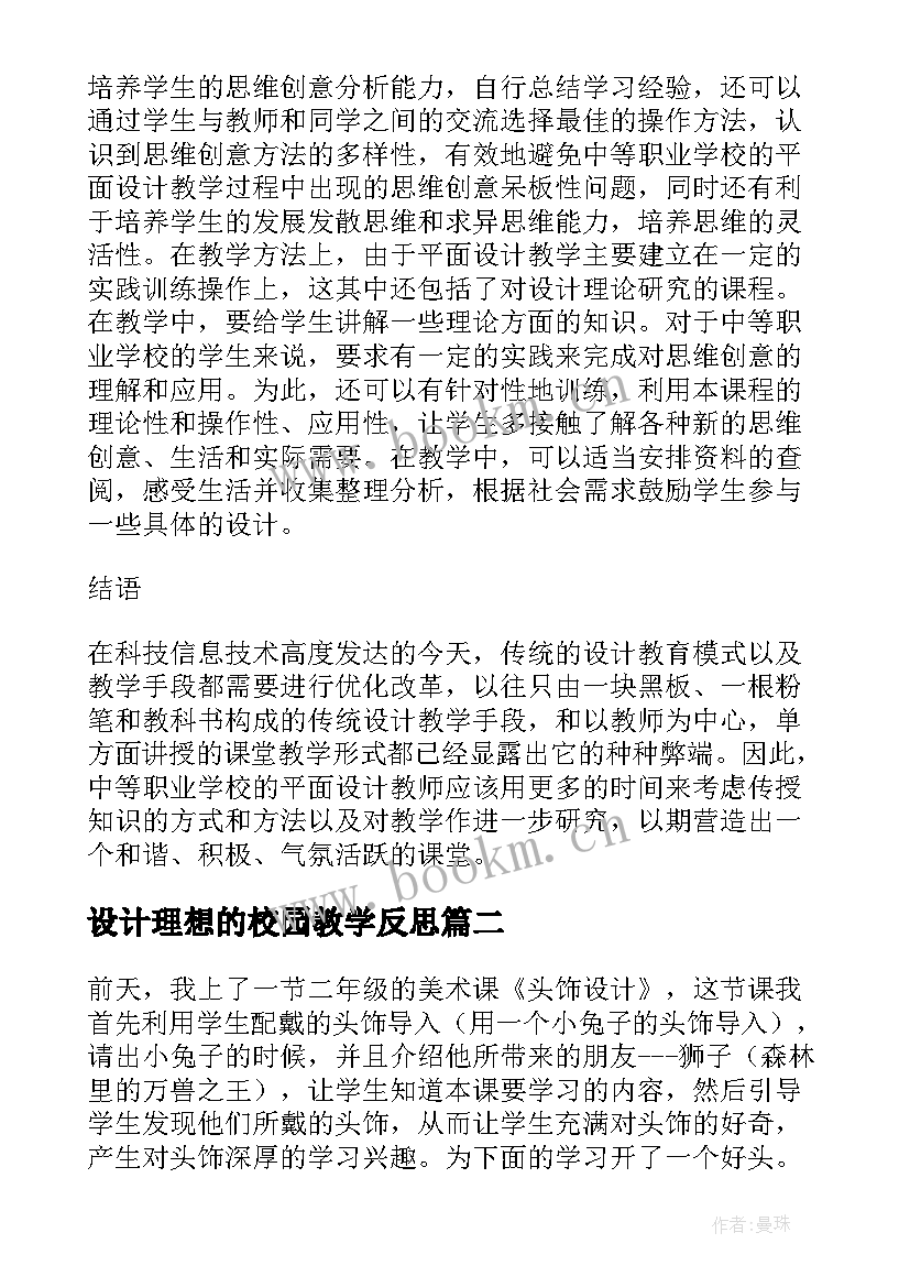 2023年设计理想的校园教学反思 平面设计教学反思(模板9篇)