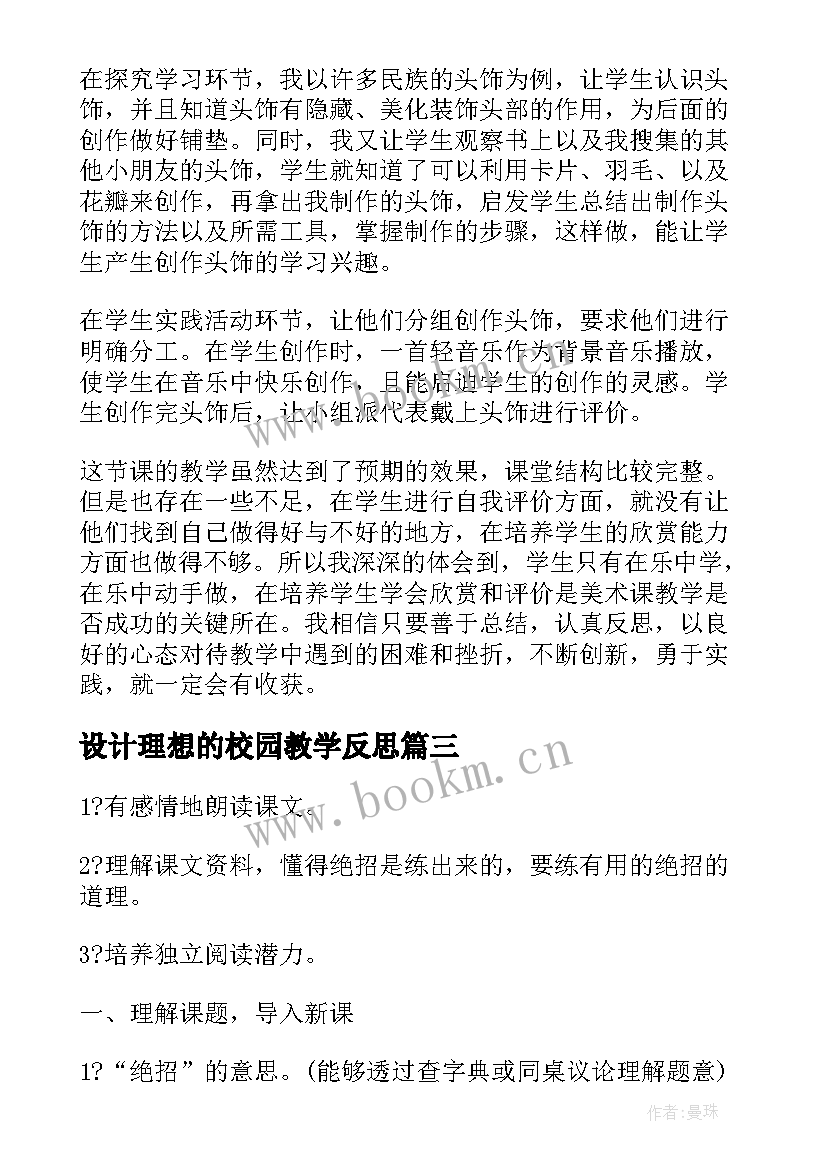 2023年设计理想的校园教学反思 平面设计教学反思(模板9篇)