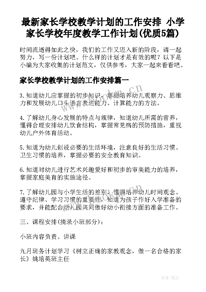 最新家长学校教学计划的工作安排 小学家长学校年度教学工作计划(优质5篇)