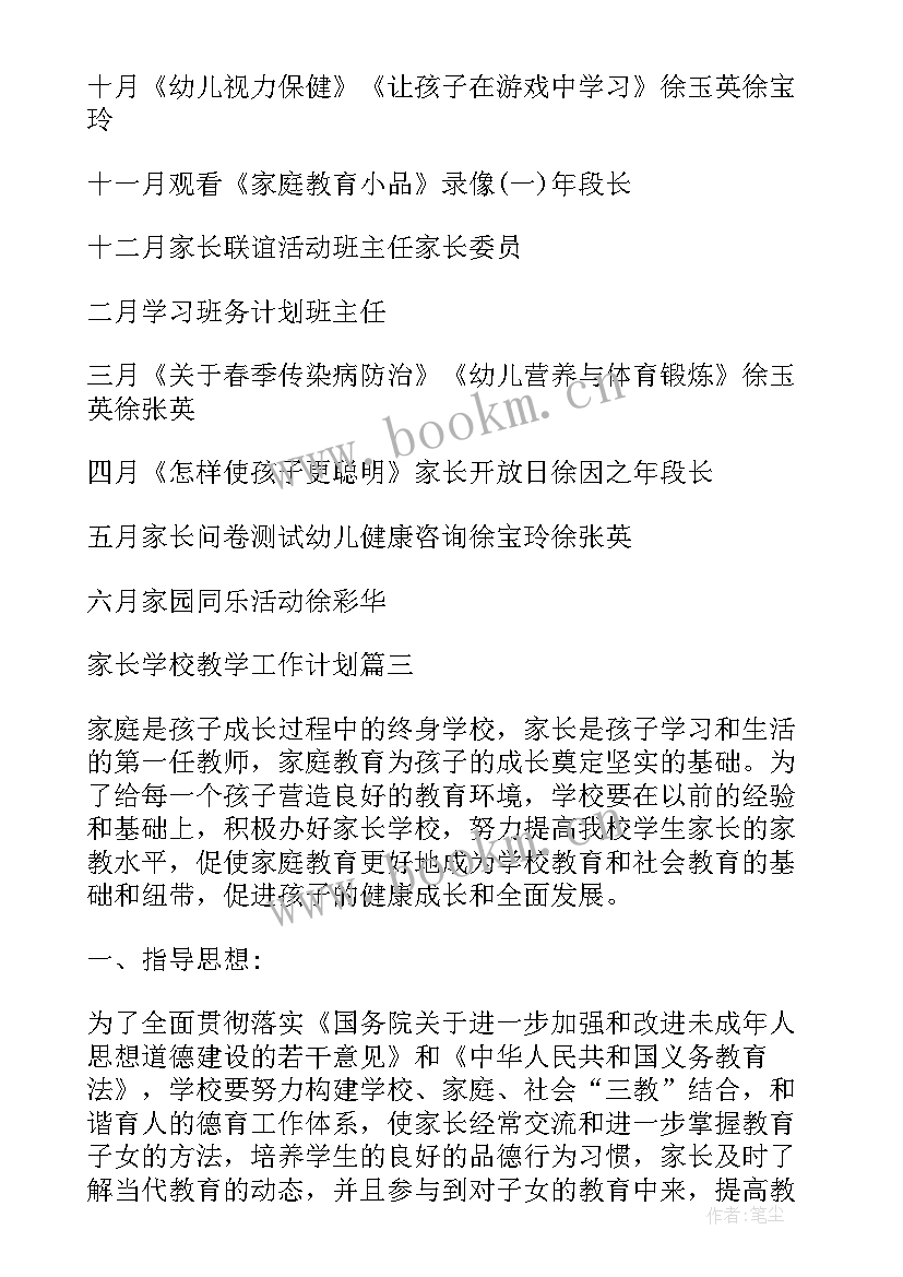 最新家长学校教学计划的工作安排 小学家长学校年度教学工作计划(优质5篇)