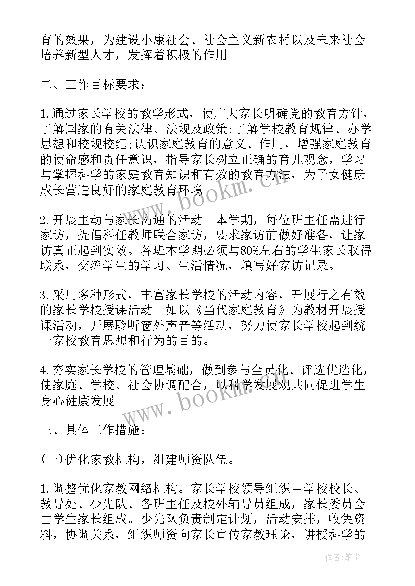 最新家长学校教学计划的工作安排 小学家长学校年度教学工作计划(优质5篇)