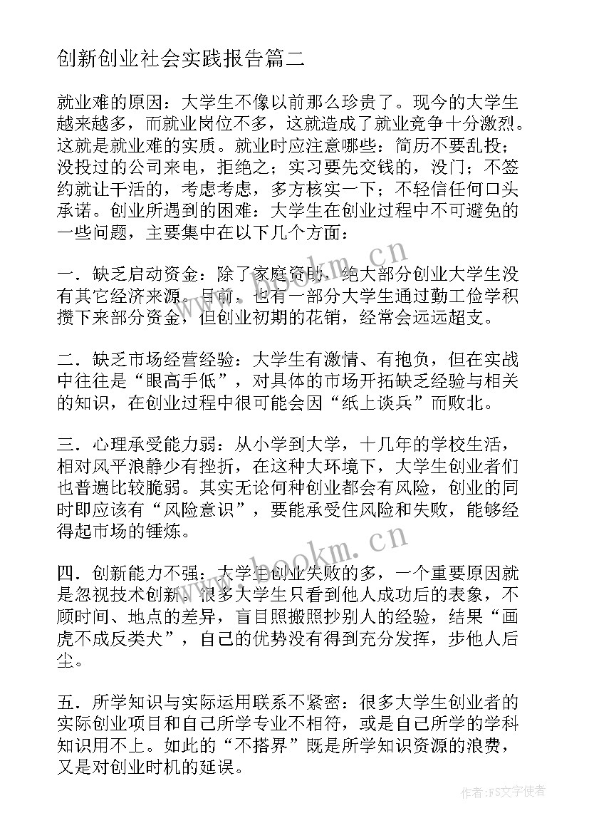 2023年创新创业社会实践报告 大学生创新创业社会实践报告(实用5篇)