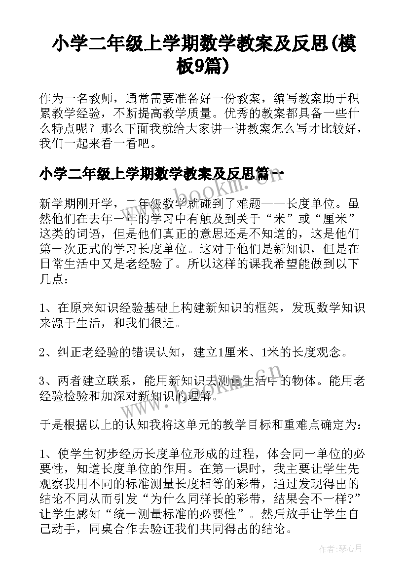 小学二年级上学期数学教案及反思(模板9篇)