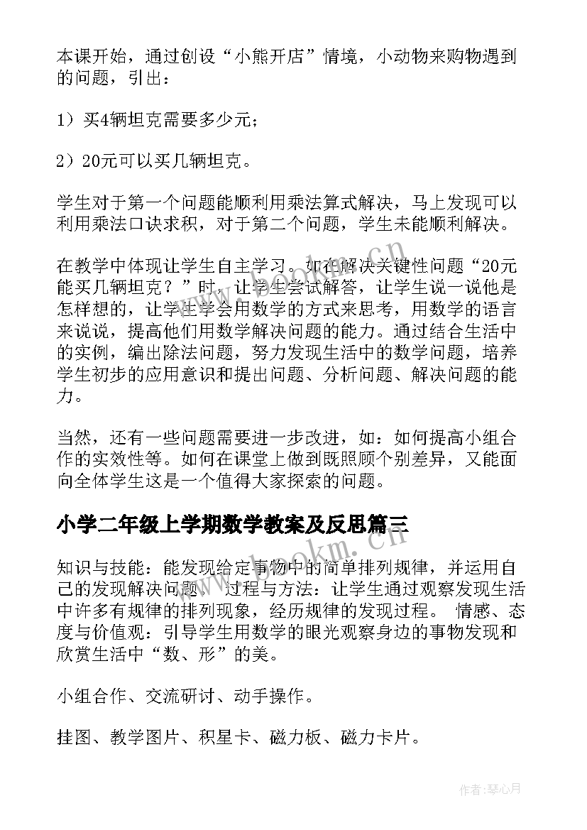 小学二年级上学期数学教案及反思(模板9篇)