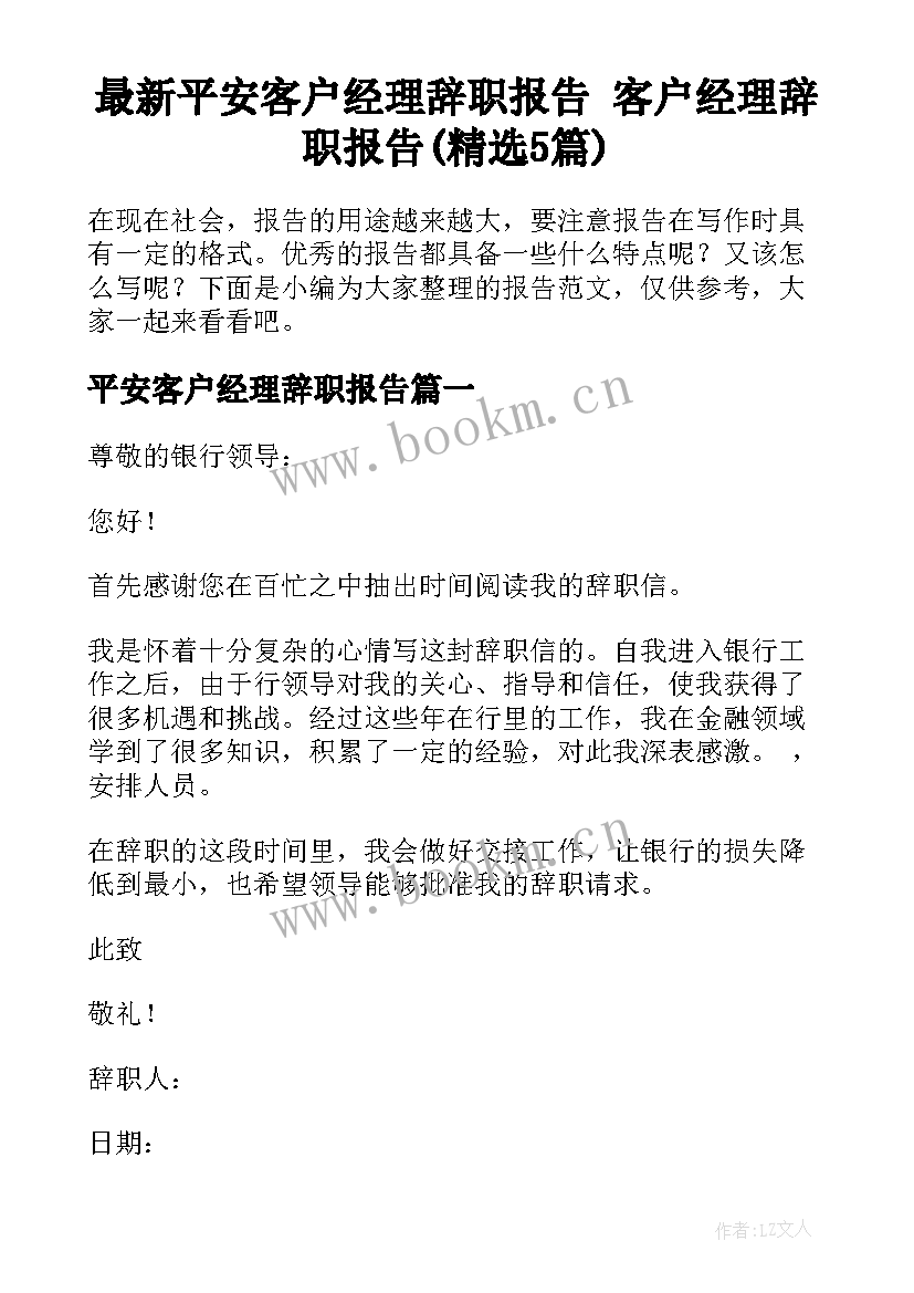 最新平安客户经理辞职报告 客户经理辞职报告(精选5篇)