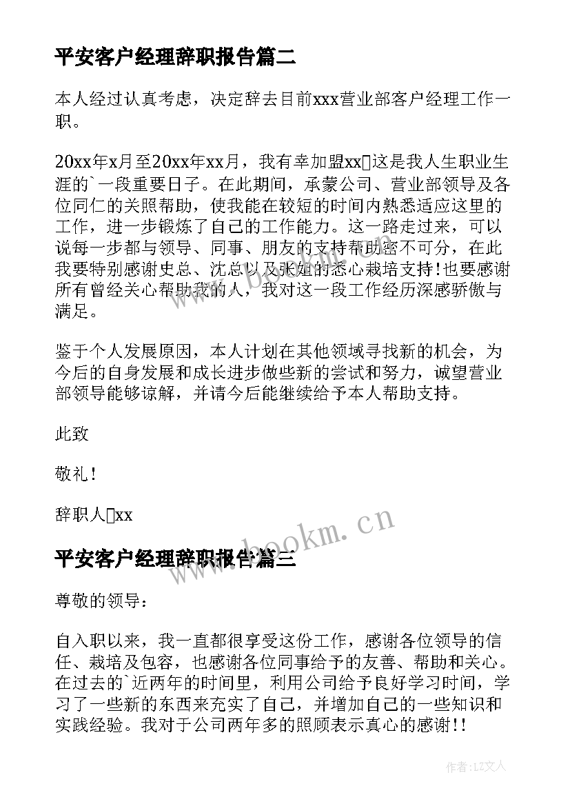 最新平安客户经理辞职报告 客户经理辞职报告(精选5篇)