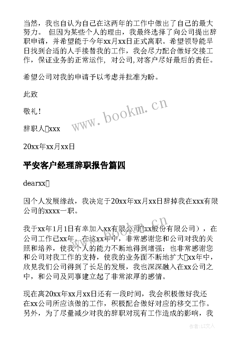 最新平安客户经理辞职报告 客户经理辞职报告(精选5篇)