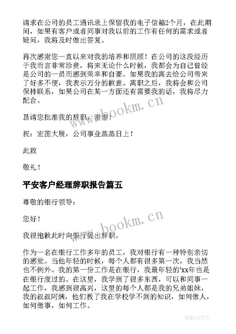 最新平安客户经理辞职报告 客户经理辞职报告(精选5篇)