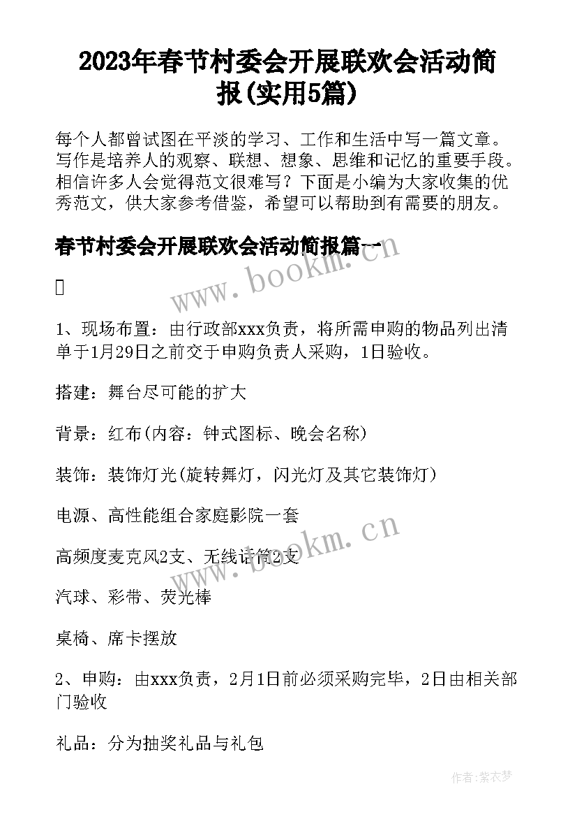 2023年春节村委会开展联欢会活动简报(实用5篇)