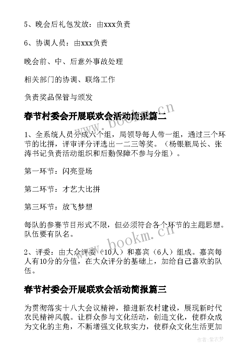2023年春节村委会开展联欢会活动简报(实用5篇)