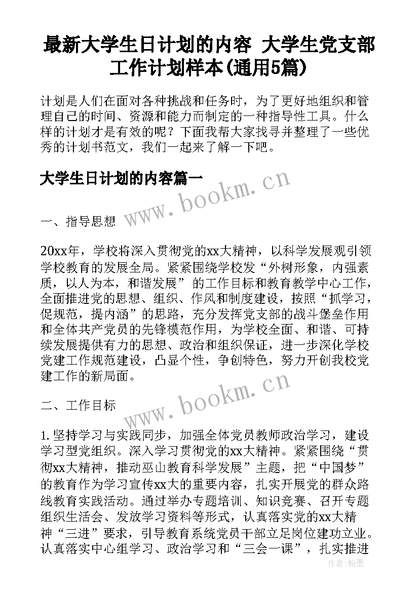 最新大学生日计划的内容 大学生党支部工作计划样本(通用5篇)