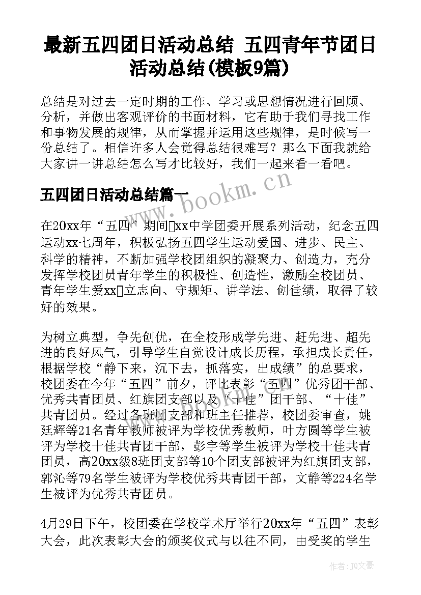 最新五四团日活动总结 五四青年节团日活动总结(模板9篇)