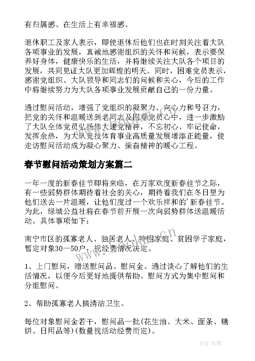 2023年春节慰问活动策划方案 春节慰问老人活动策划书(精选5篇)