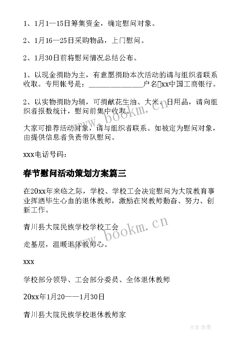 2023年春节慰问活动策划方案 春节慰问老人活动策划书(精选5篇)