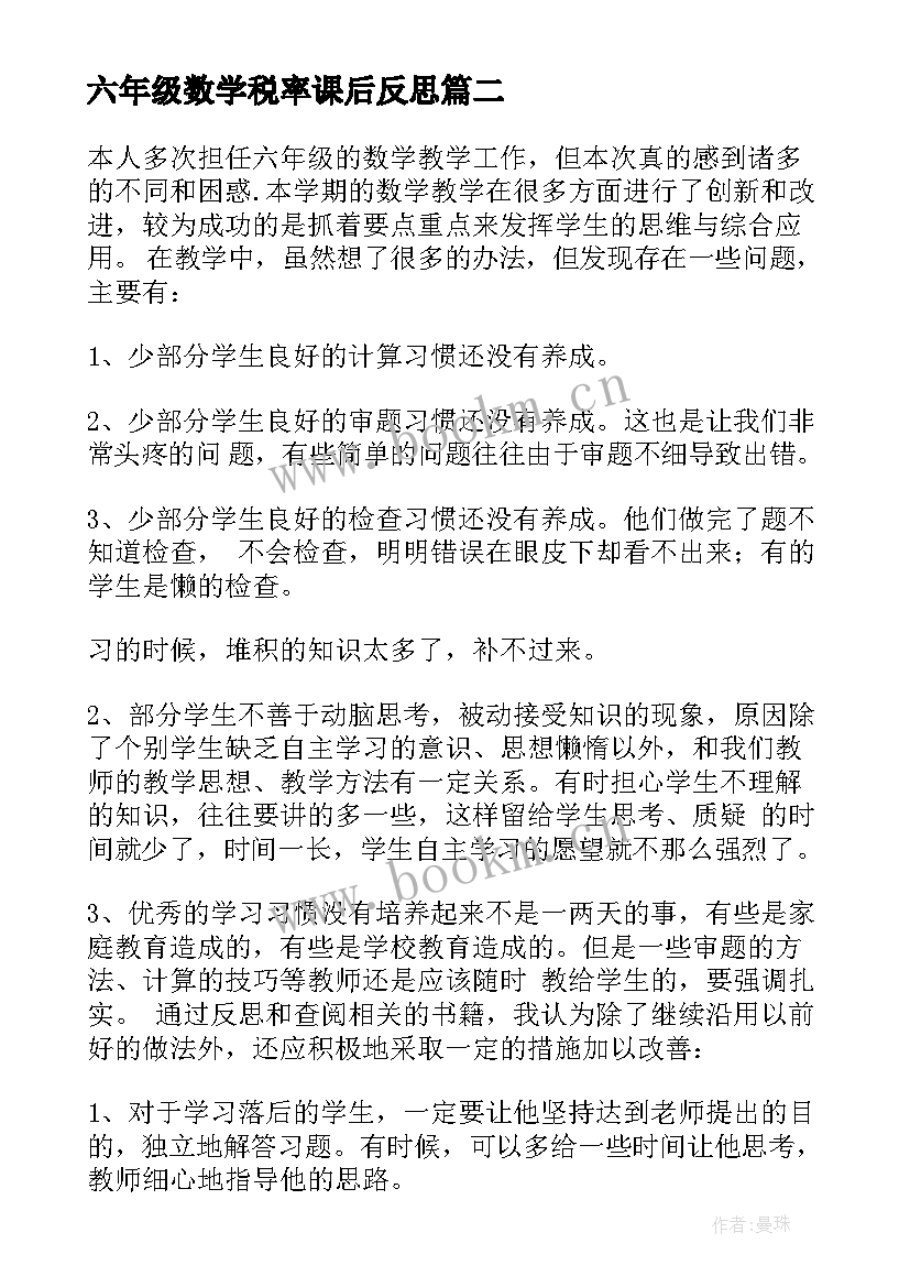 六年级数学税率课后反思 六年级数学教学反思(模板10篇)