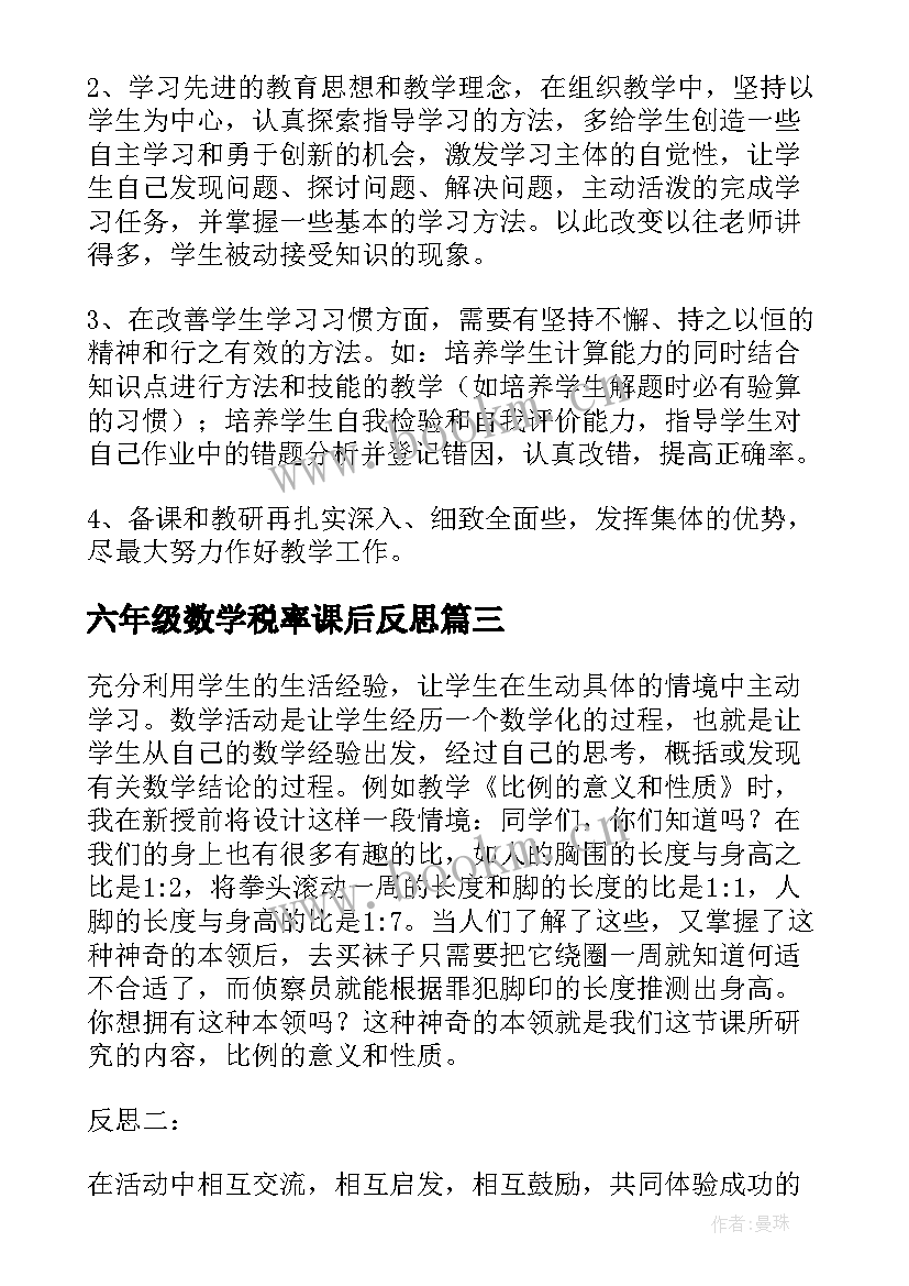 六年级数学税率课后反思 六年级数学教学反思(模板10篇)