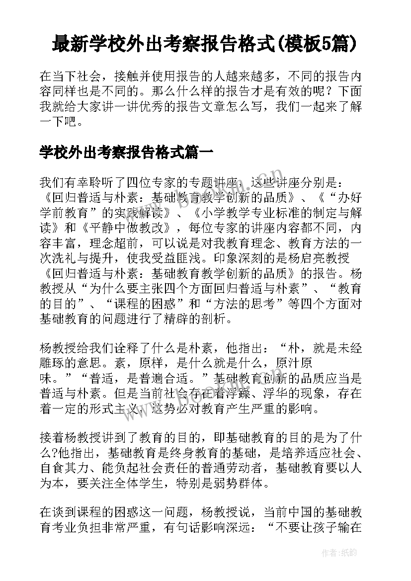 最新学校外出考察报告格式(模板5篇)