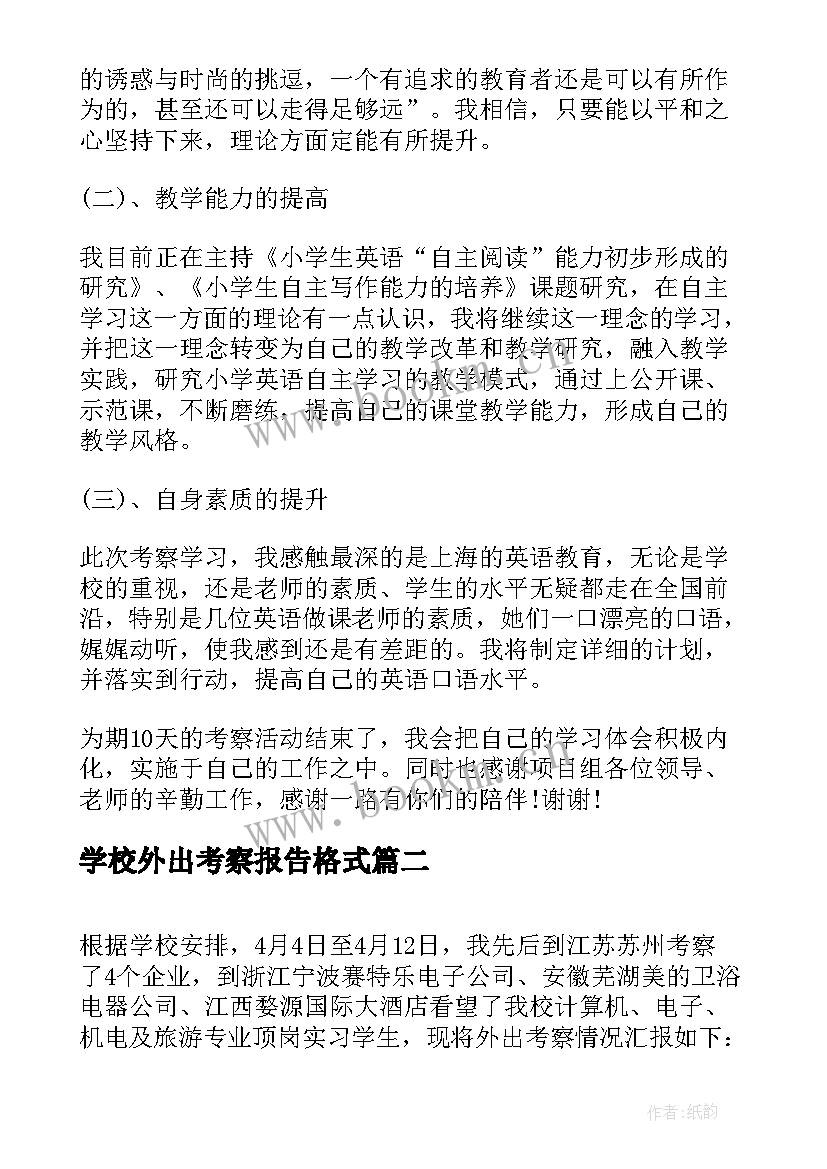 最新学校外出考察报告格式(模板5篇)