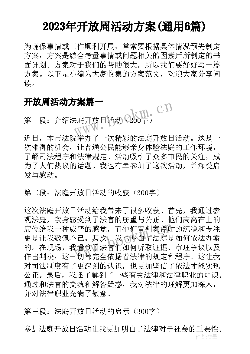 2023年开放周活动方案(通用6篇)