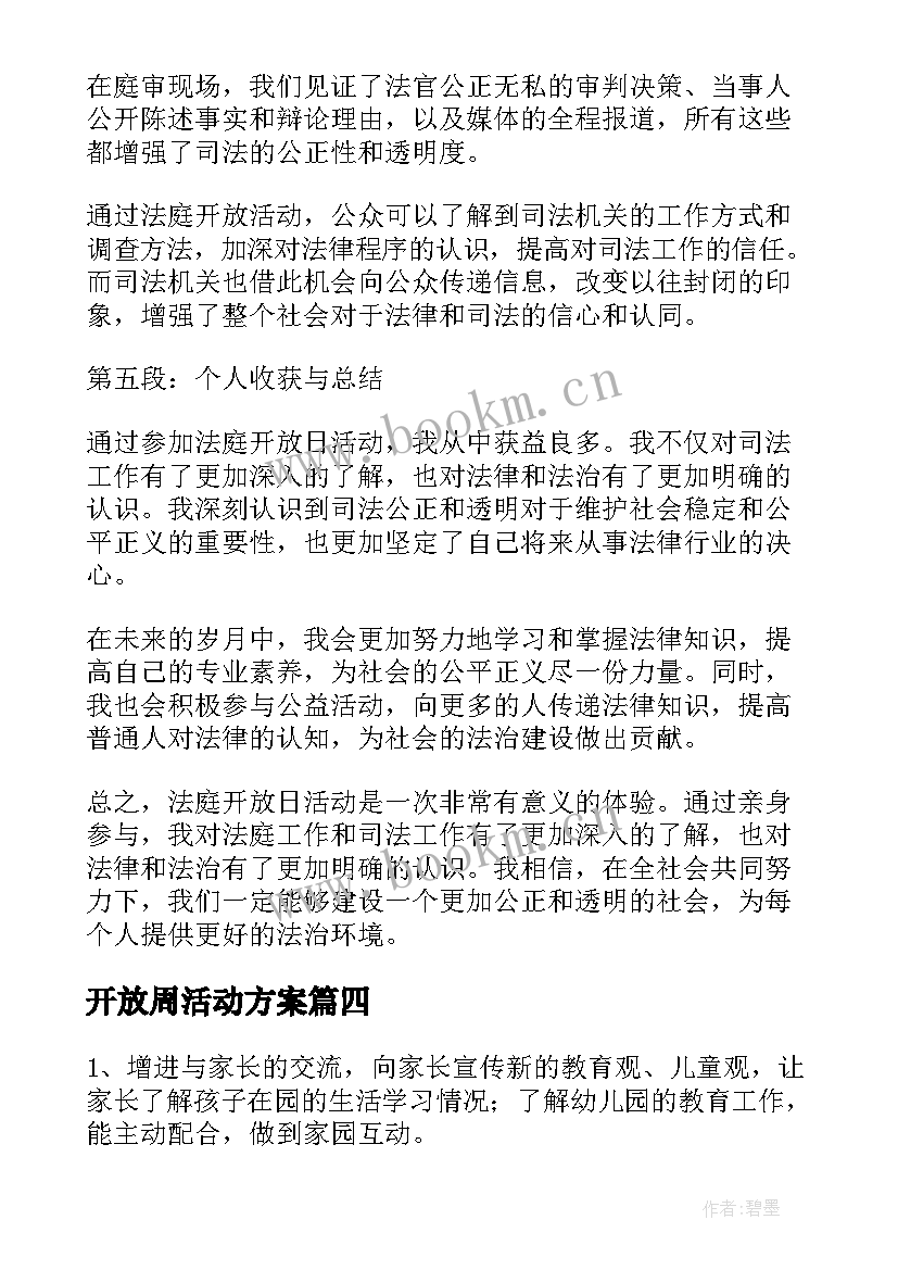 2023年开放周活动方案(通用6篇)