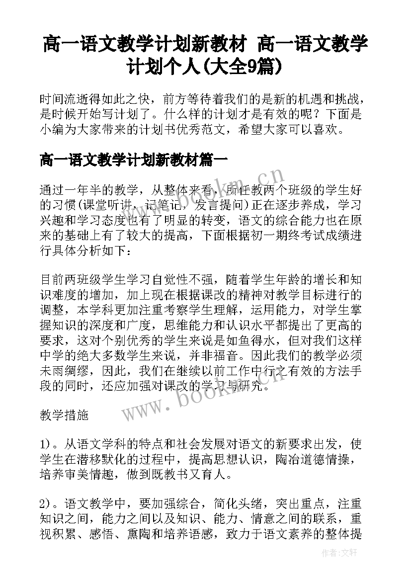 高一语文教学计划新教材 高一语文教学计划个人(大全9篇)