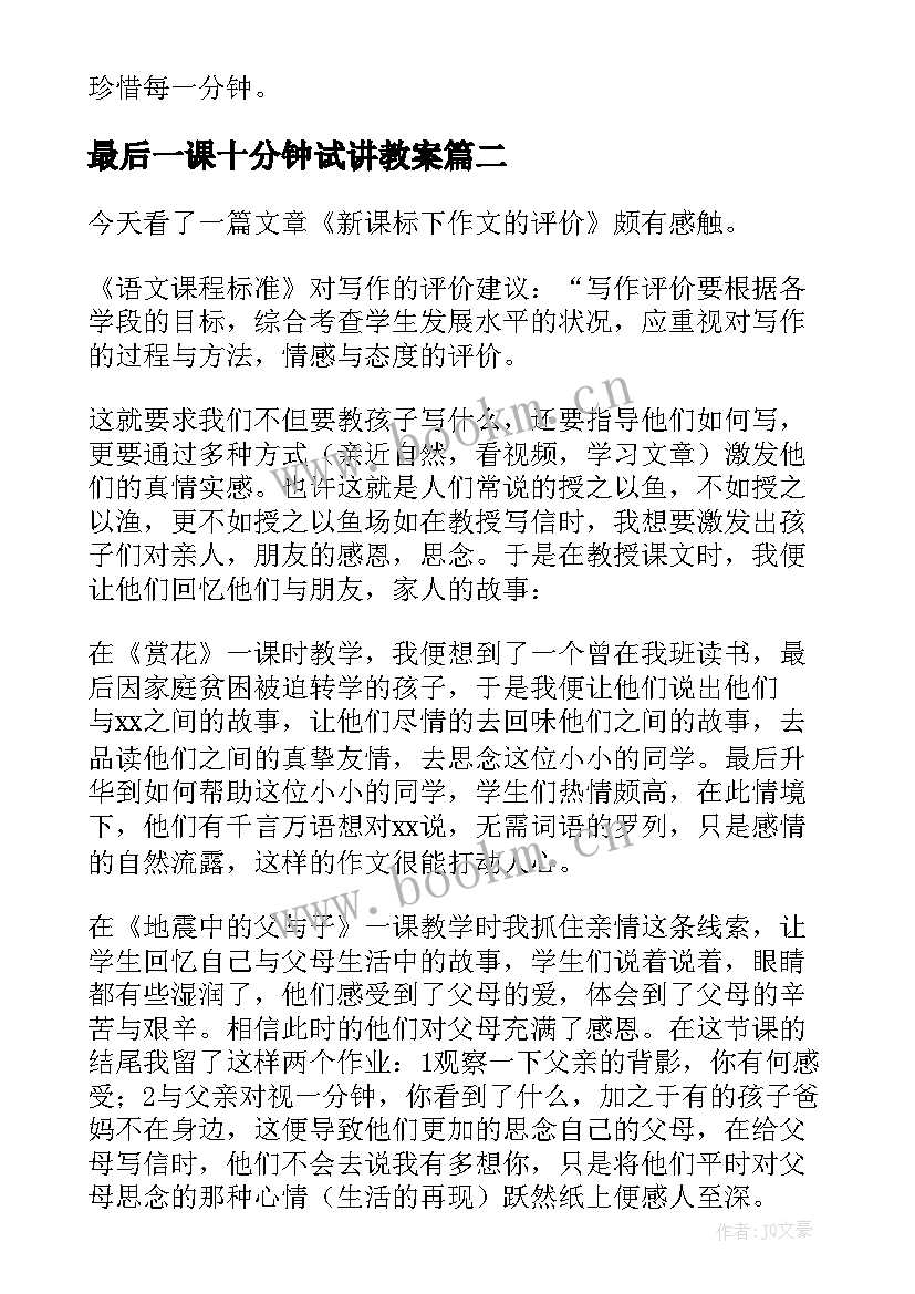 最新最后一课十分钟试讲教案 一分钟教学反思(实用5篇)