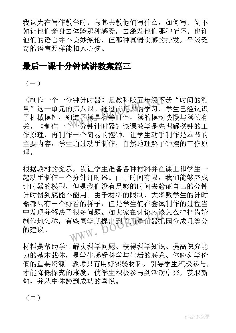 最新最后一课十分钟试讲教案 一分钟教学反思(实用5篇)