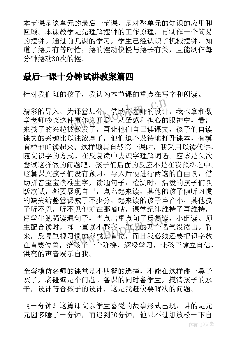 最新最后一课十分钟试讲教案 一分钟教学反思(实用5篇)