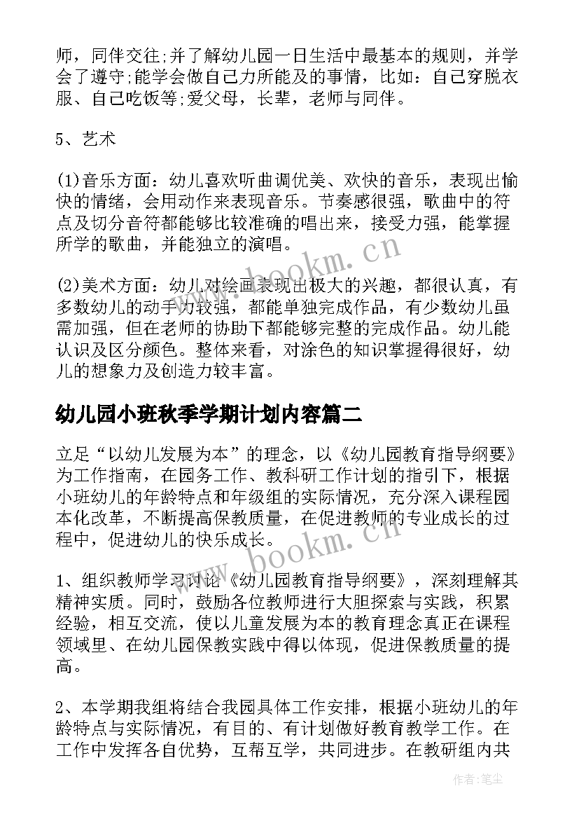 幼儿园小班秋季学期计划内容(通用9篇)