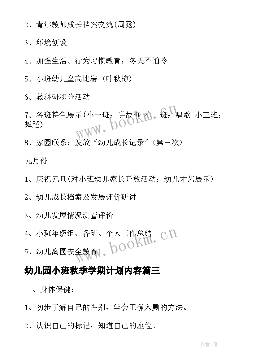 幼儿园小班秋季学期计划内容(通用9篇)