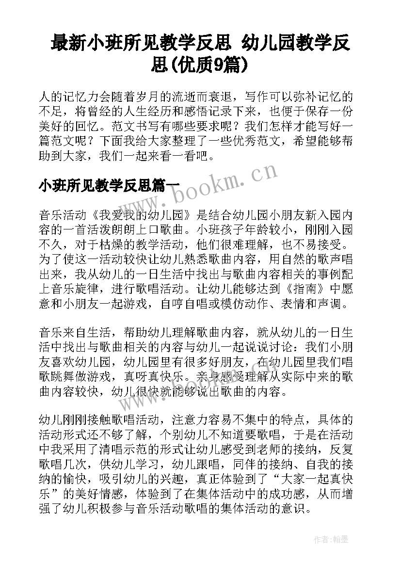 最新小班所见教学反思 幼儿园教学反思(优质9篇)