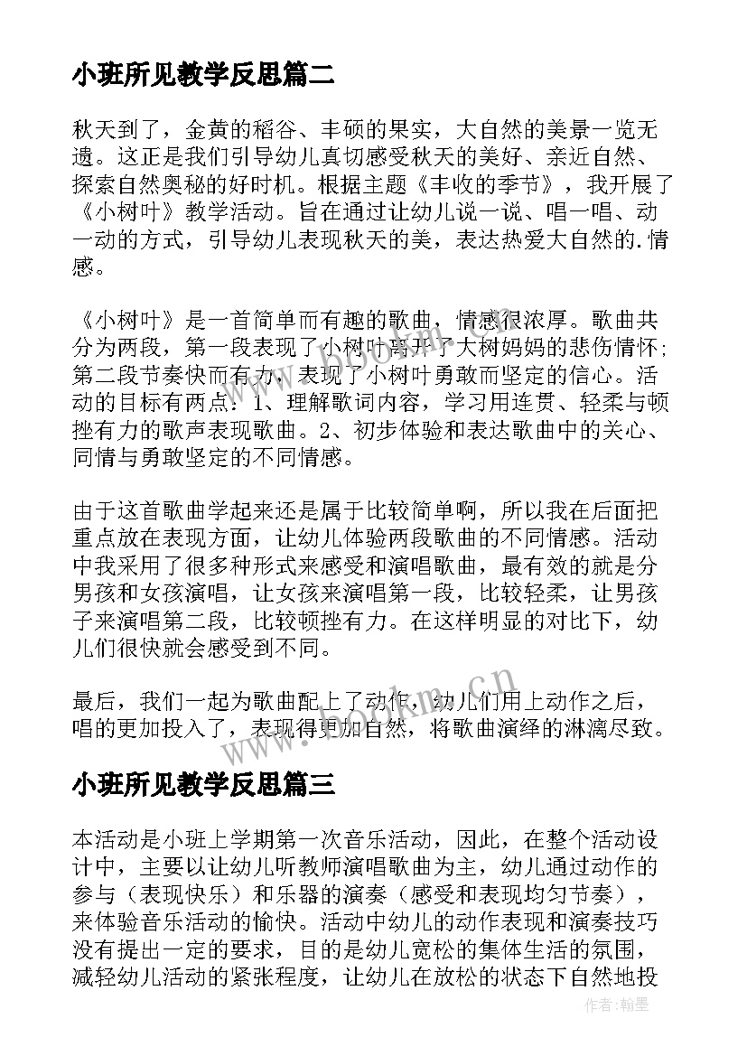 最新小班所见教学反思 幼儿园教学反思(优质9篇)