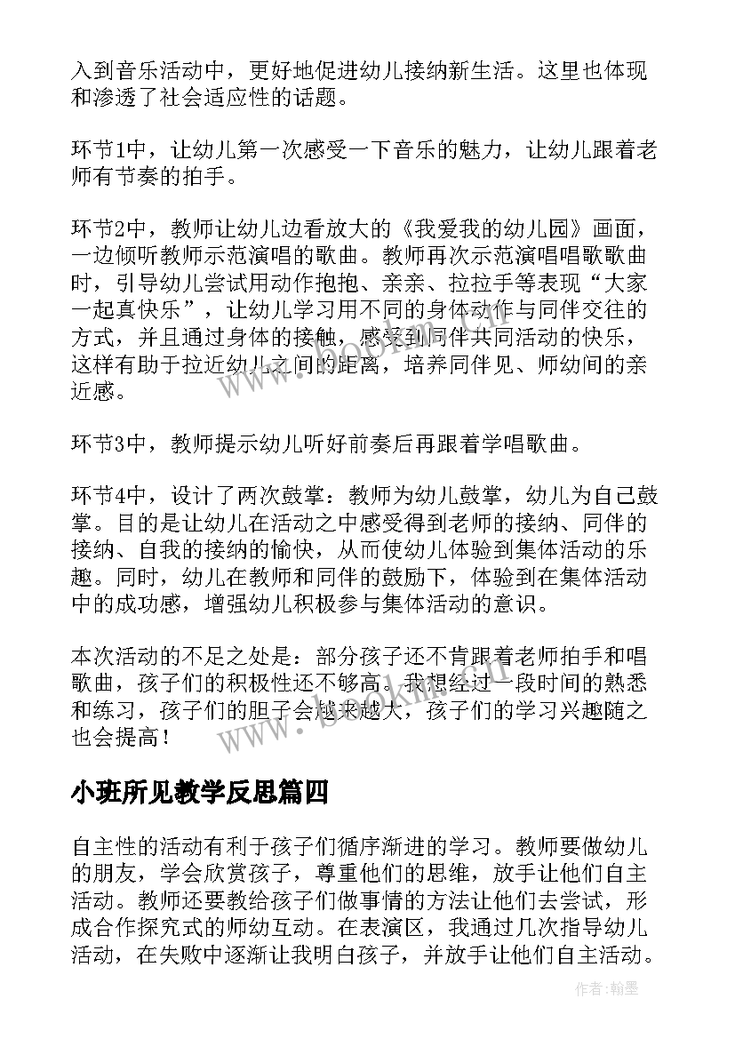 最新小班所见教学反思 幼儿园教学反思(优质9篇)