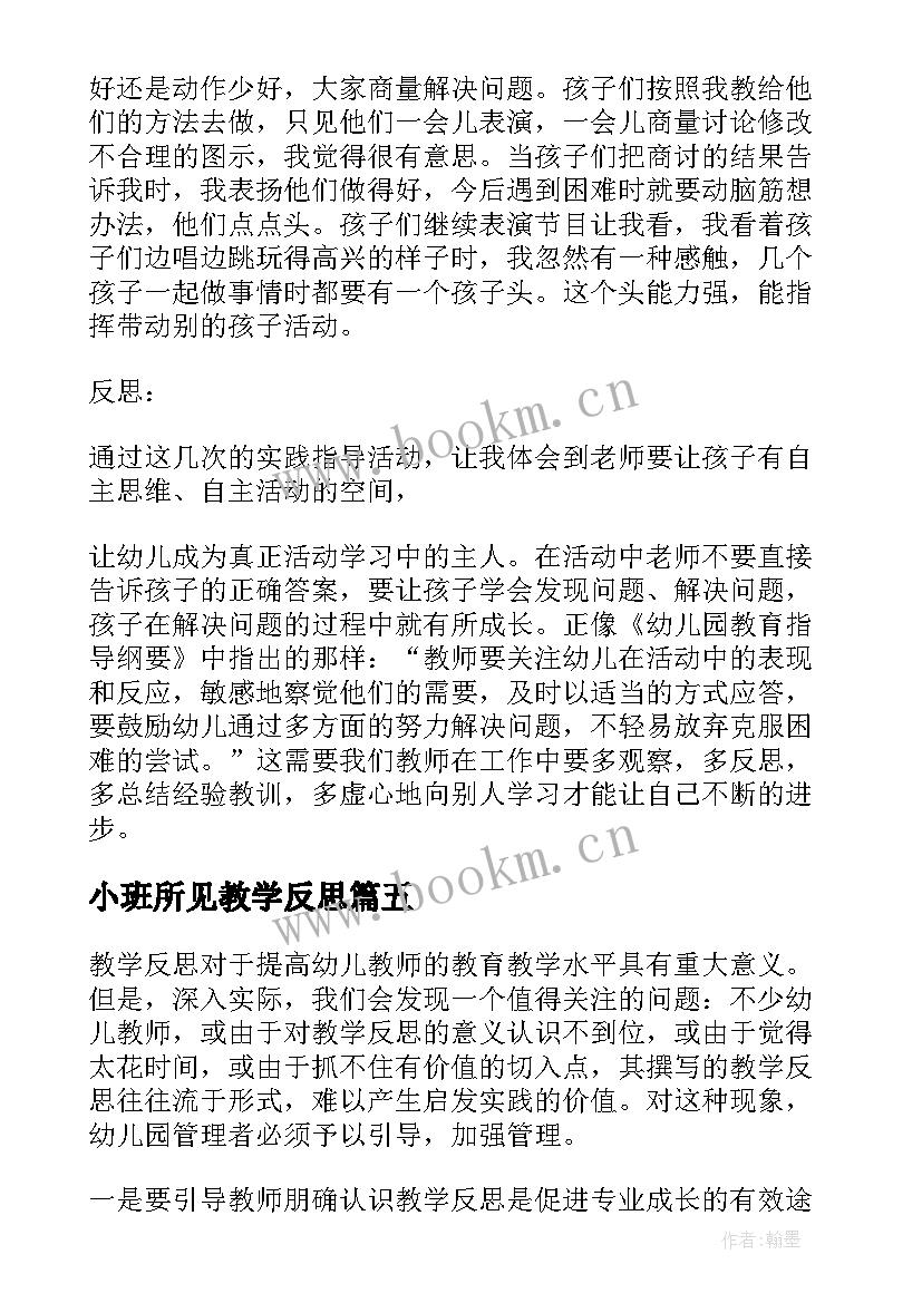 最新小班所见教学反思 幼儿园教学反思(优质9篇)