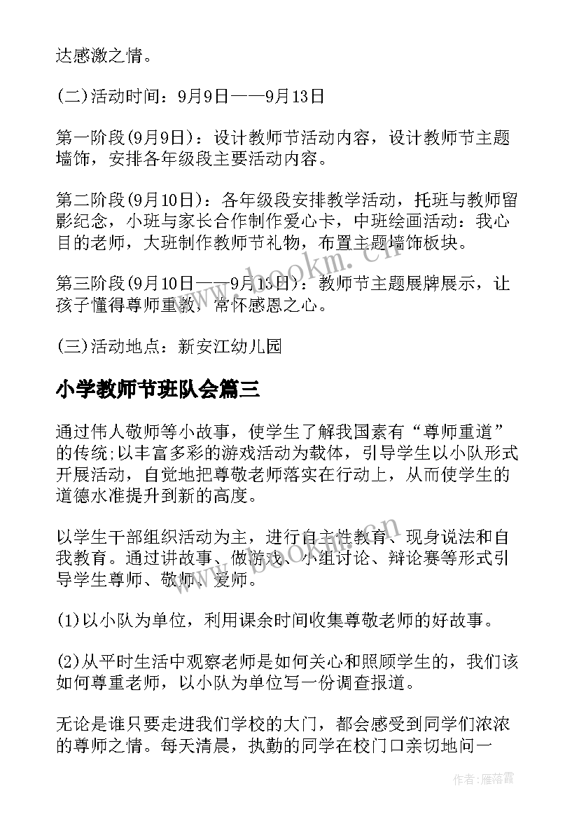 2023年小学教师节班队会 教师节班会活动设计方案(汇总7篇)