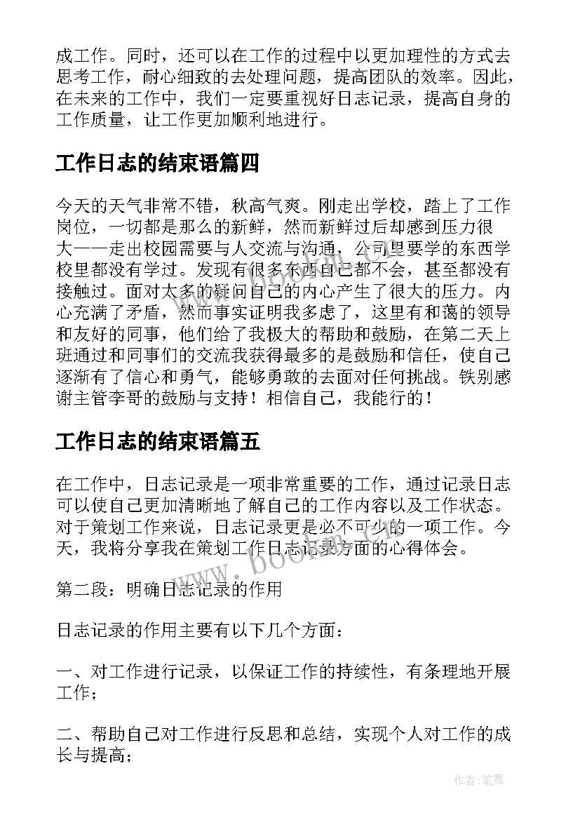 2023年工作日志的结束语(大全9篇)