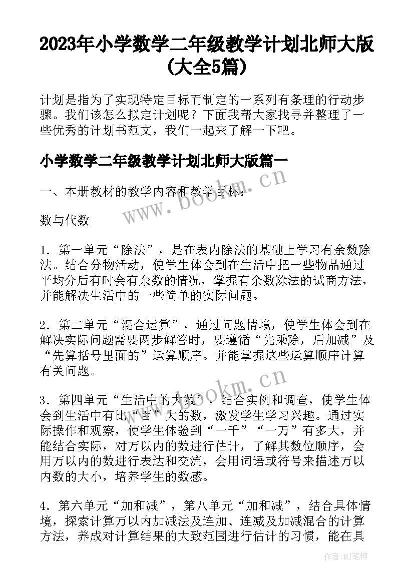 2023年小学数学二年级教学计划北师大版(大全5篇)