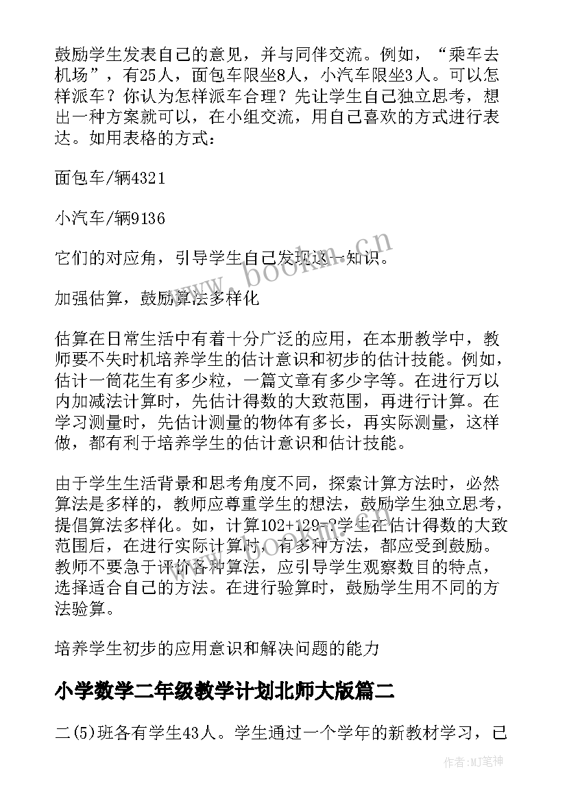 2023年小学数学二年级教学计划北师大版(大全5篇)