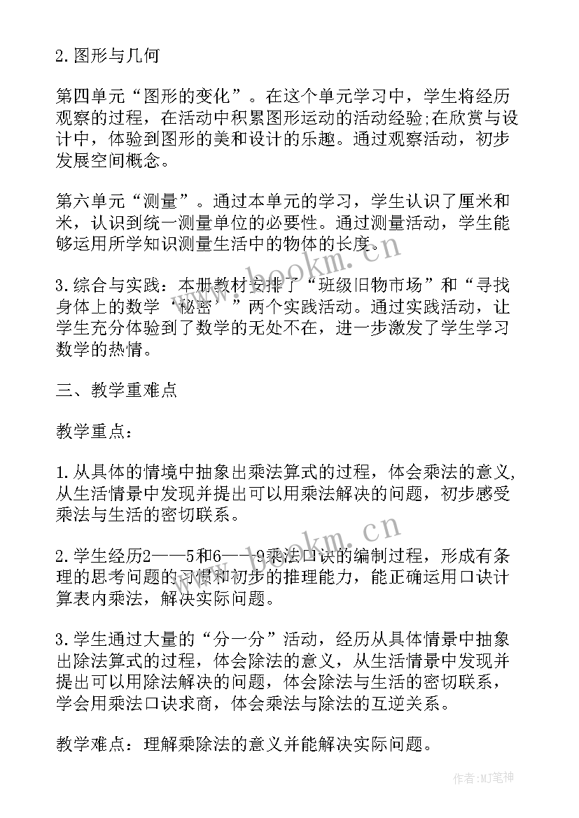 2023年小学数学二年级教学计划北师大版(大全5篇)