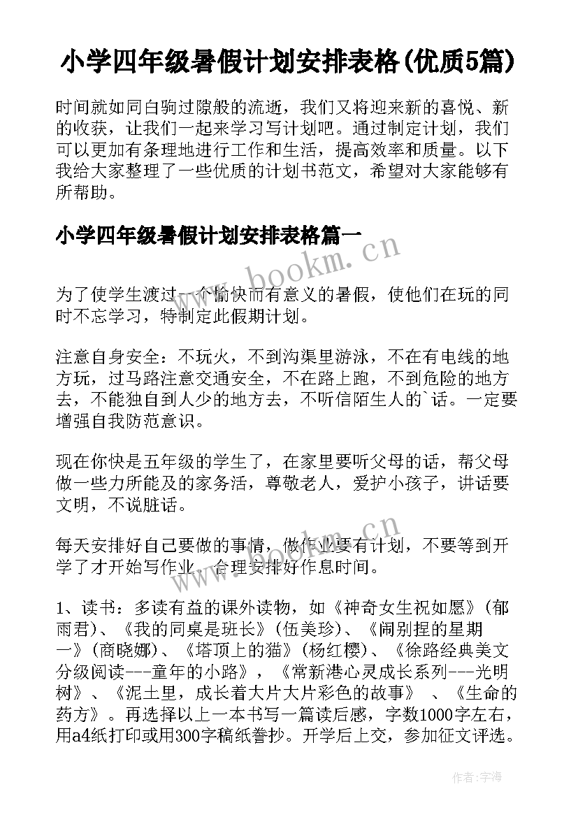 小学四年级暑假计划安排表格(优质5篇)