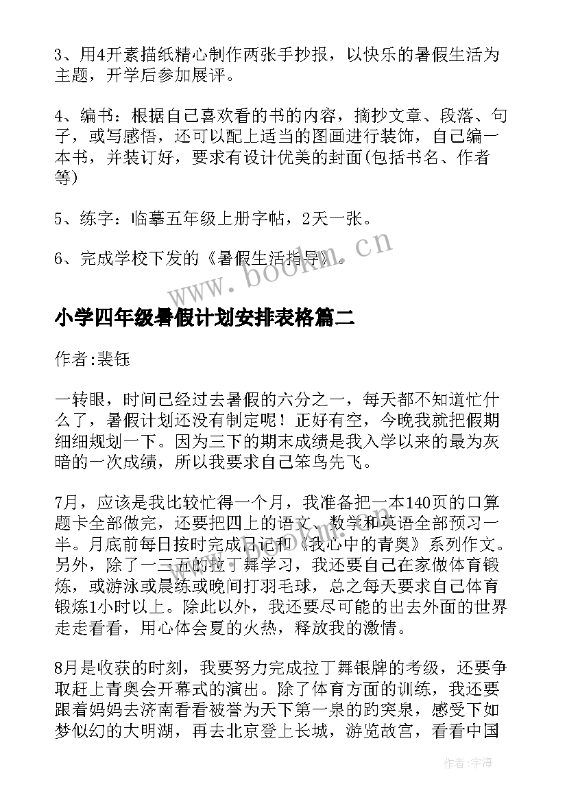 小学四年级暑假计划安排表格(优质5篇)