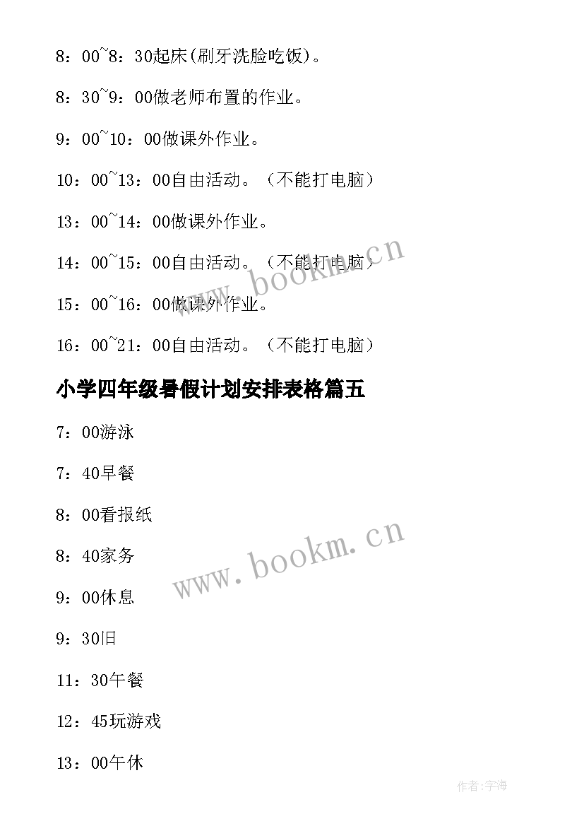 小学四年级暑假计划安排表格(优质5篇)