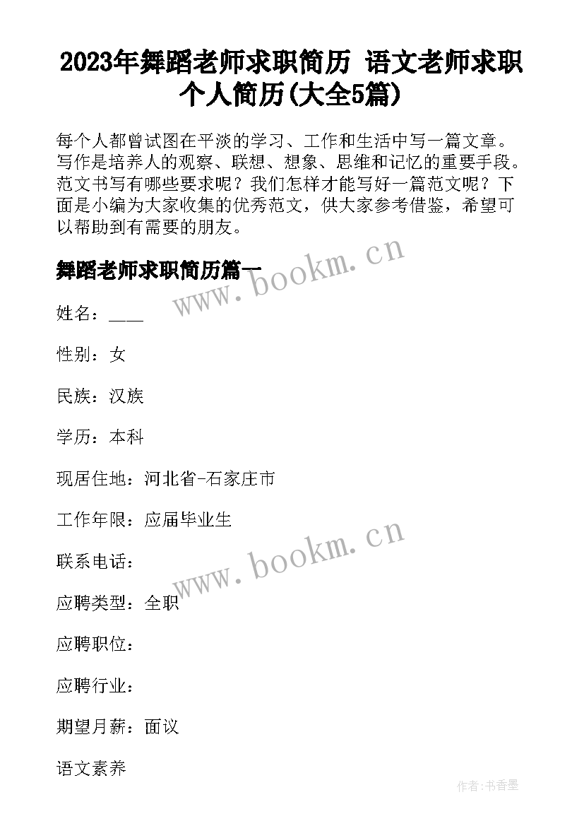 2023年舞蹈老师求职简历 语文老师求职个人简历(大全5篇)