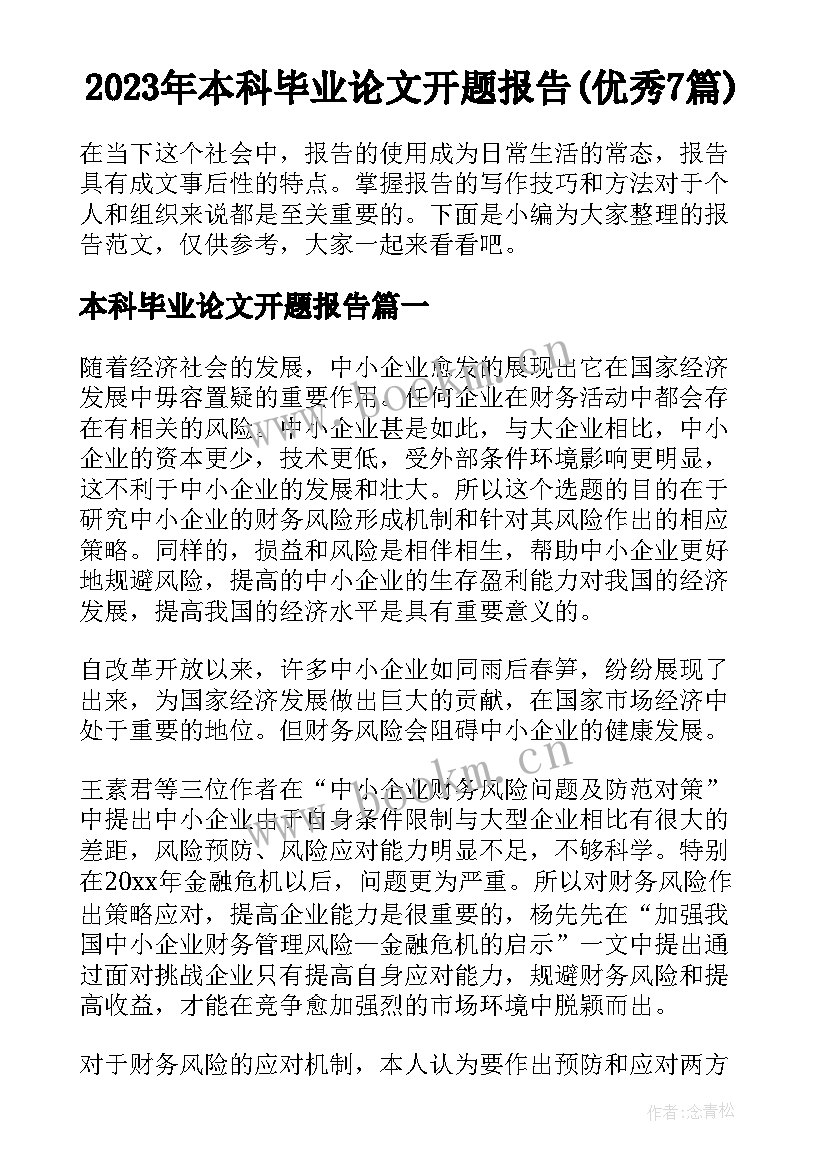 2023年本科毕业论文开题报告(优秀7篇)